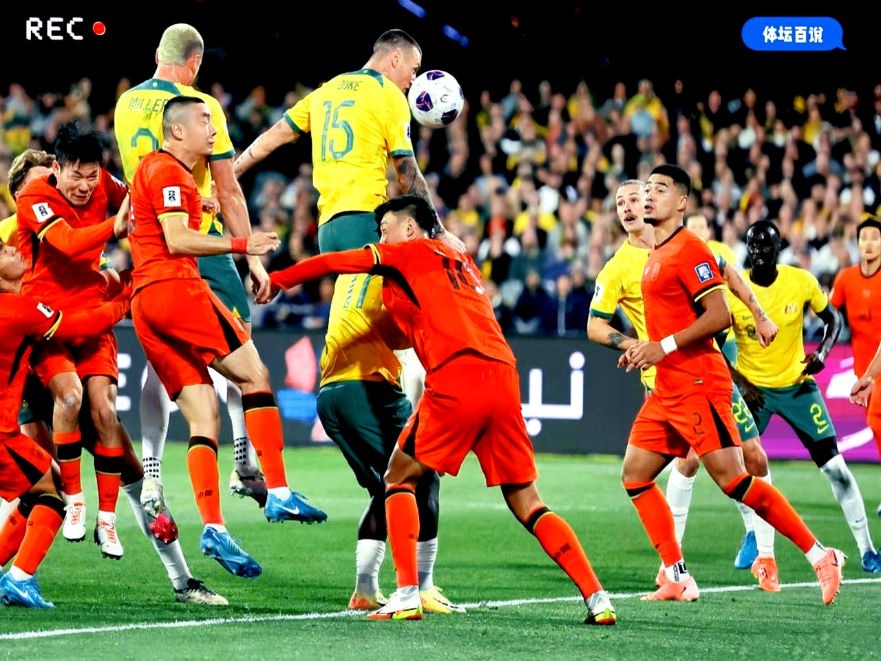 国际足球巨星齐聚赛场，打出精彩对决