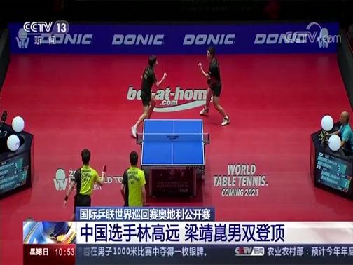 中国队逆转奥地利队,林高远扛起全队 中国队逆转奥地利队,林高远扛起全队